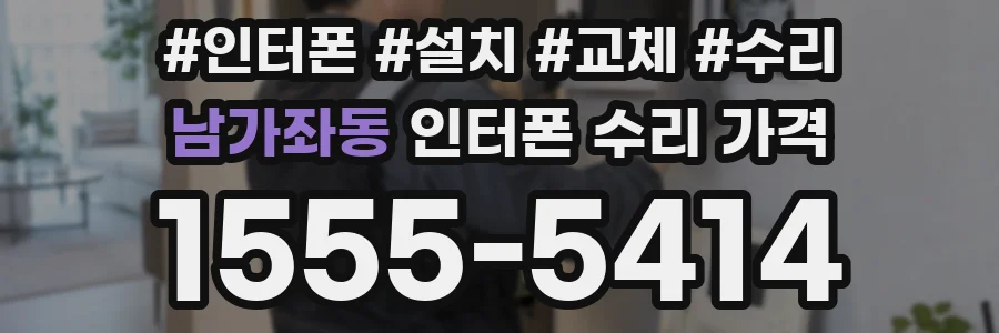 남가좌동 인터폰 수리 가격