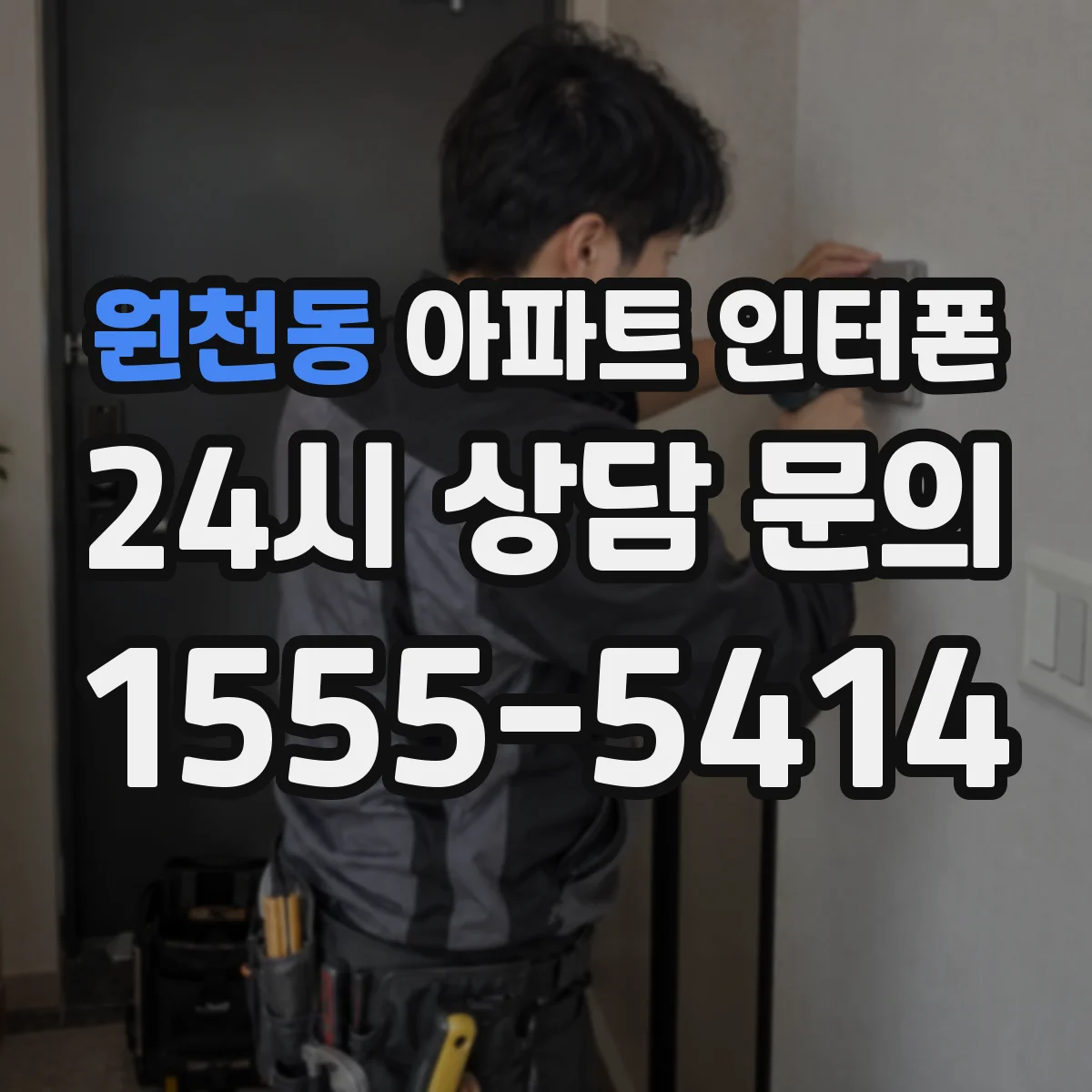 원천동 아파트 인터폰