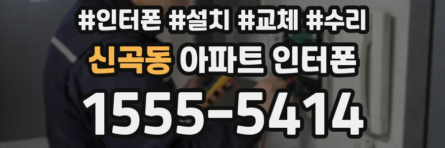 신곡동 아파트 인터폰