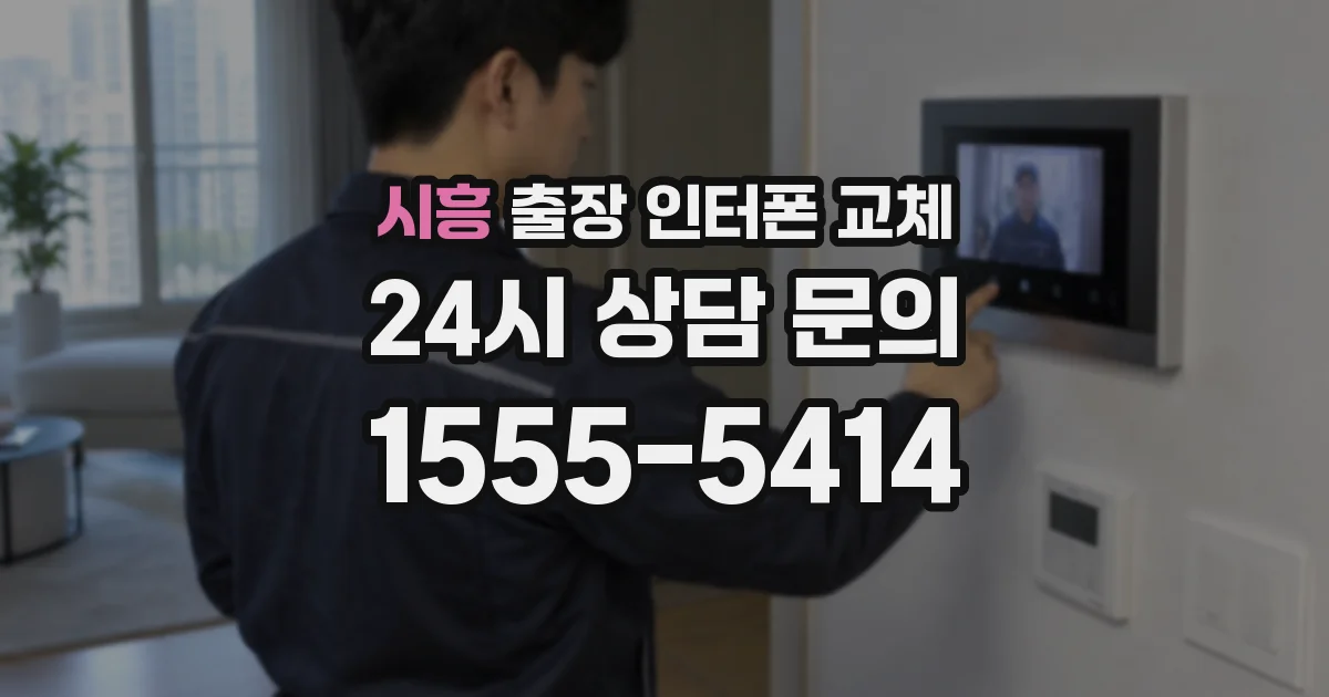 시흥 출장 인터폰 교체