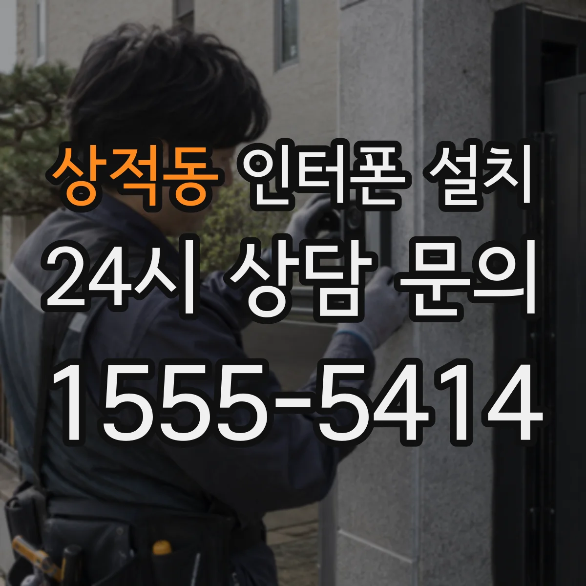 상적동 인터폰 설치