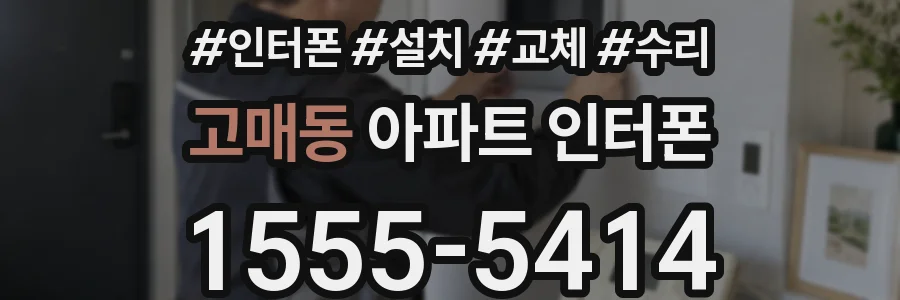 고매동 아파트 인터폰