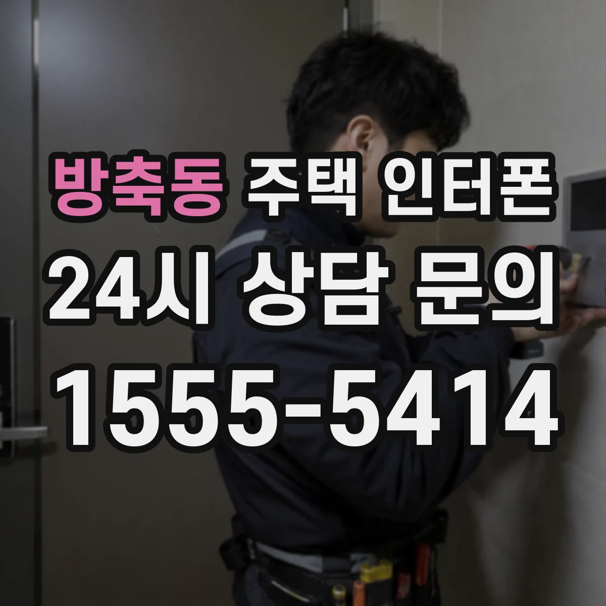 방축동 주택 인터폰