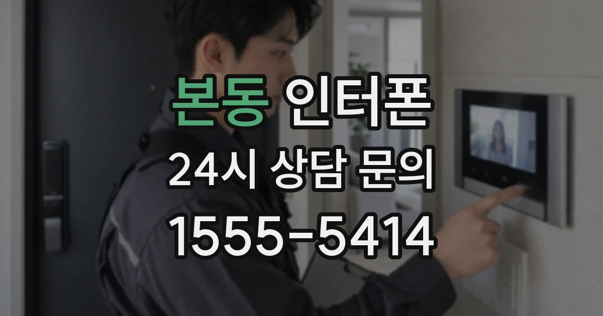 본동 인터폰