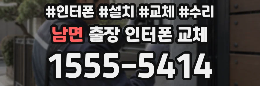 남면 출장 인터폰 교체