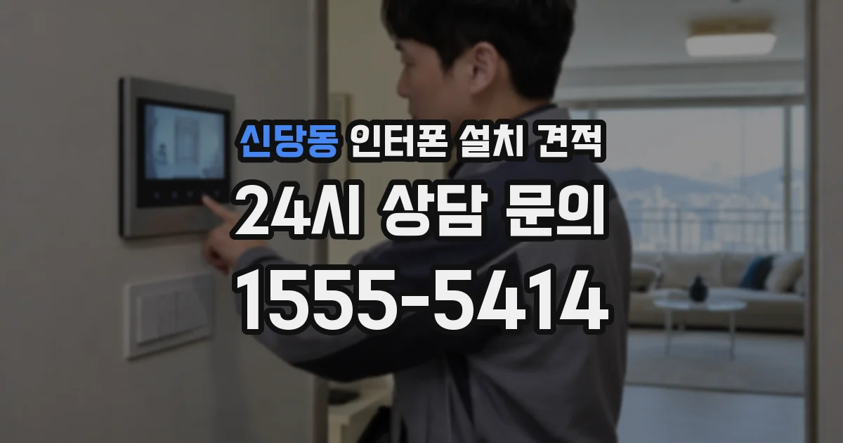 신당동 인터폰 설치 견적