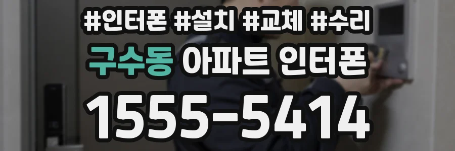 구수동 아파트 인터폰