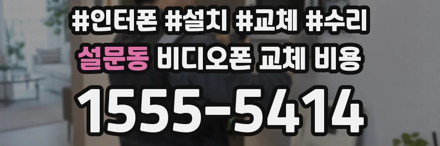 설문동 비디오폰 교체 비용
