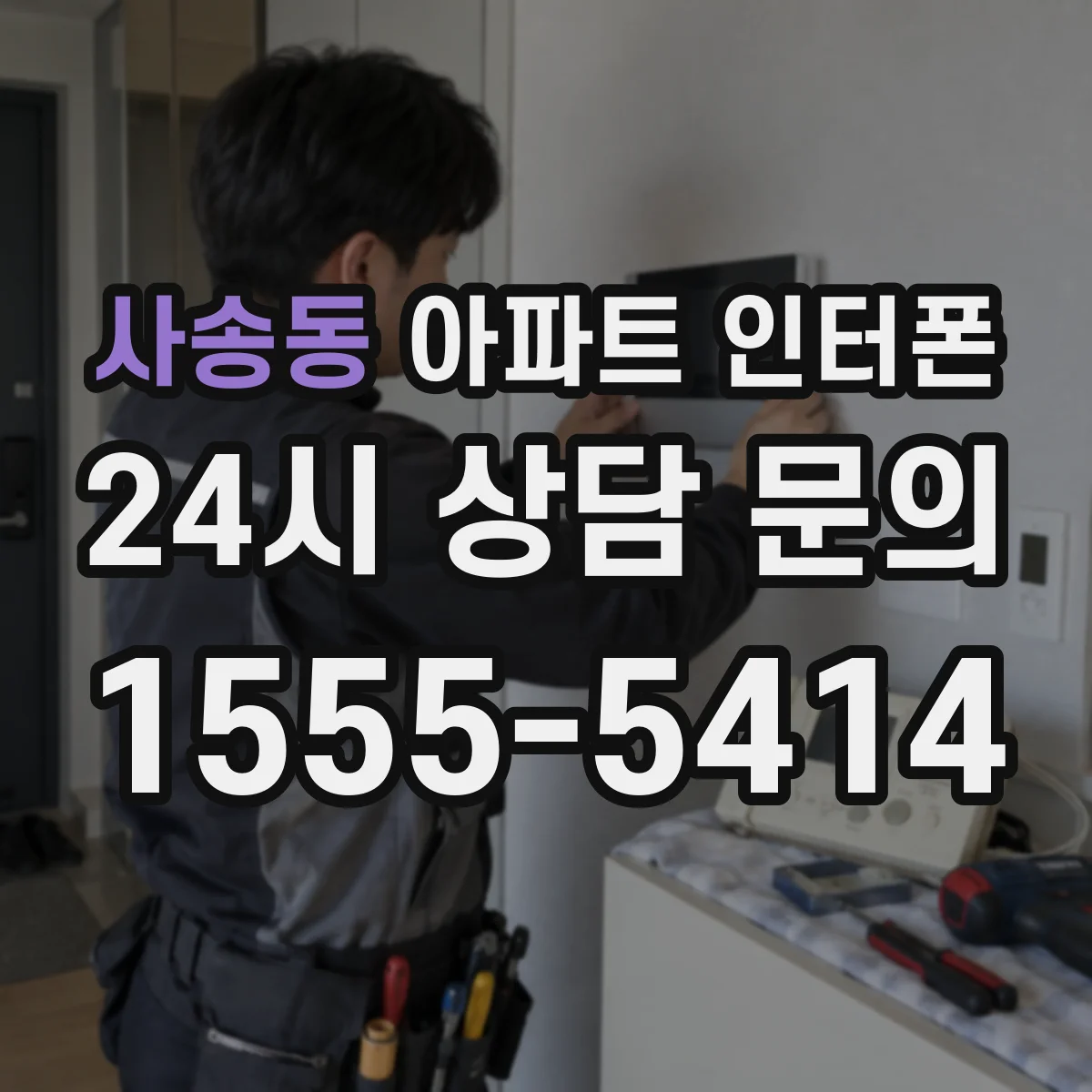 사송동 아파트 인터폰