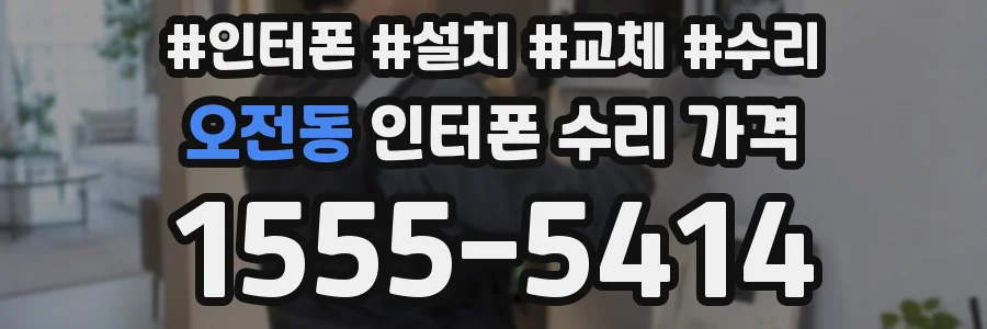 오전동 인터폰 수리 가격