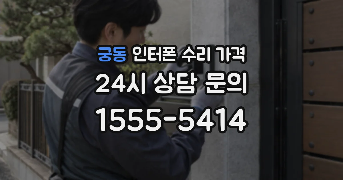 궁동 인터폰 수리 가격