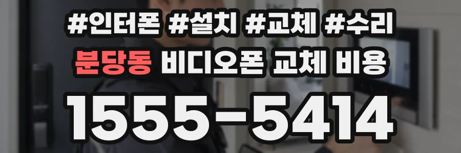 분당동 비디오폰 교체 비용