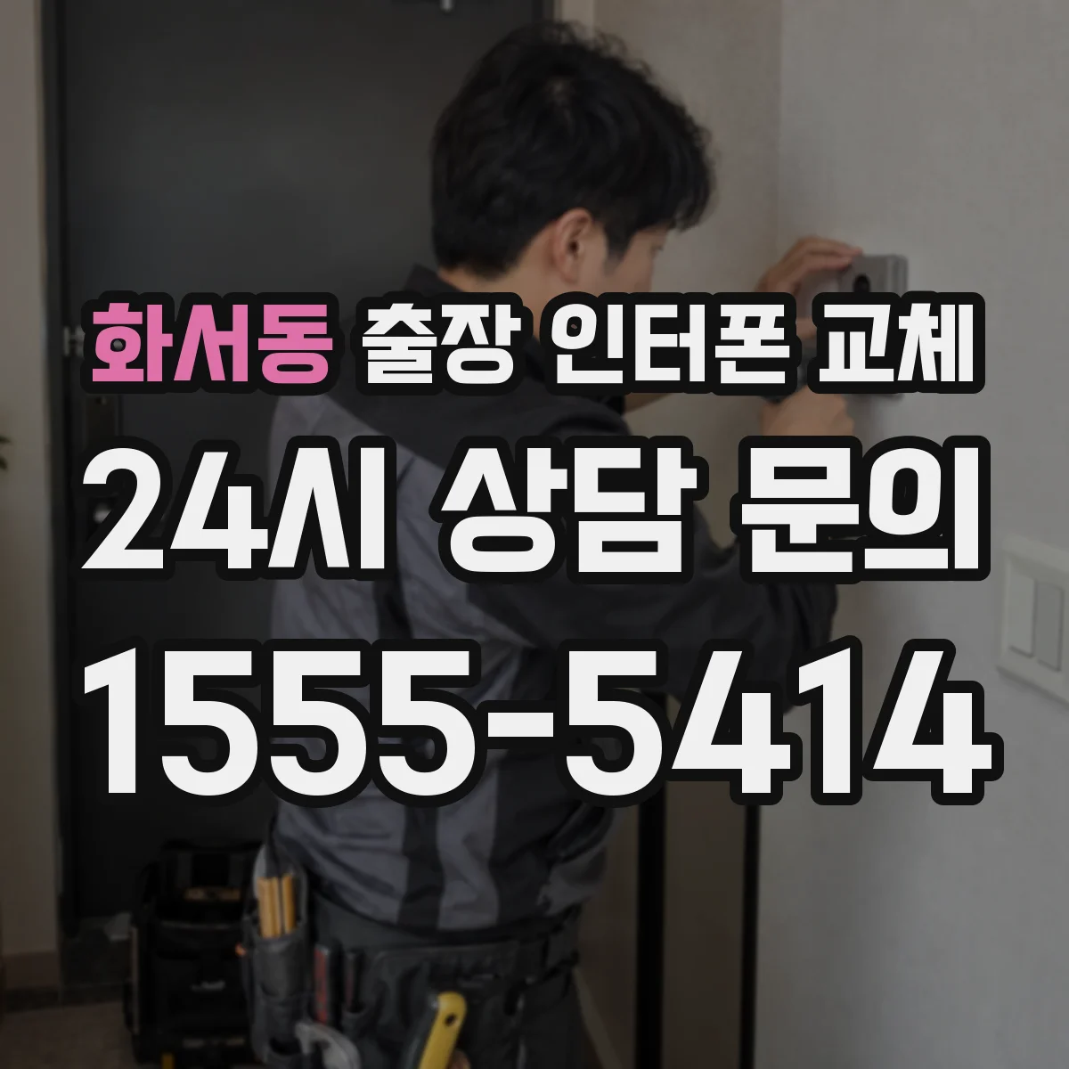 화서동 출장 인터폰 교체