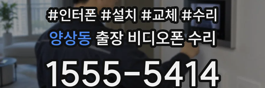 양상동 출장 비디오폰 수리