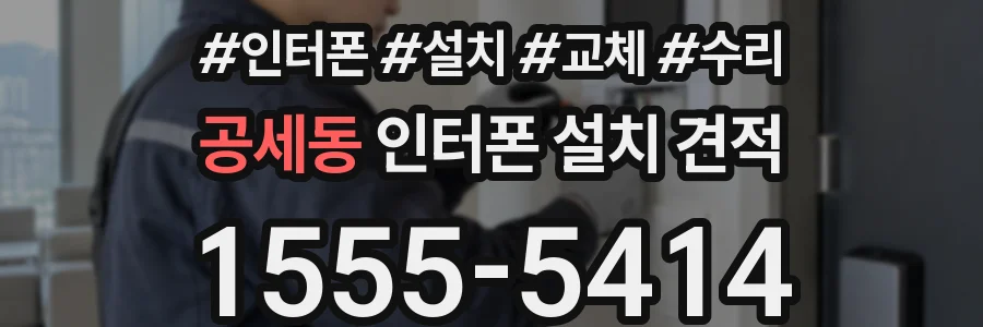 공세동 인터폰 설치 견적