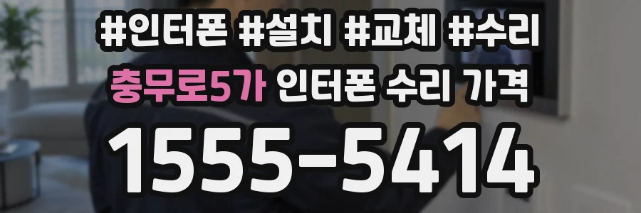 충무로5가 인터폰 수리 가격