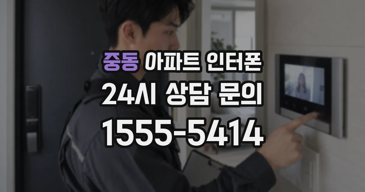 중동 아파트 인터폰