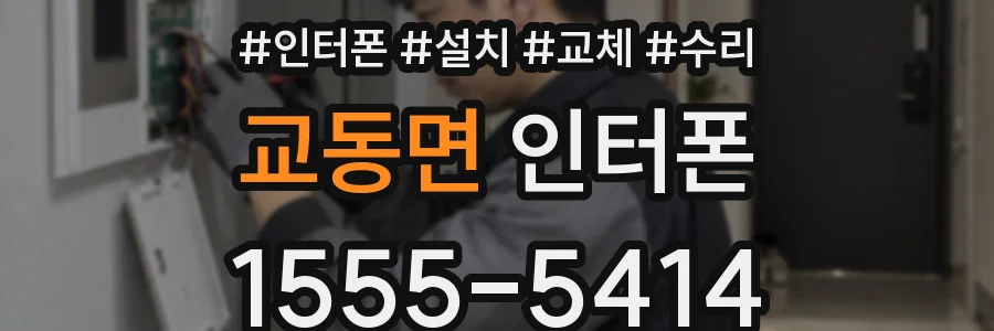교동면 인터폰