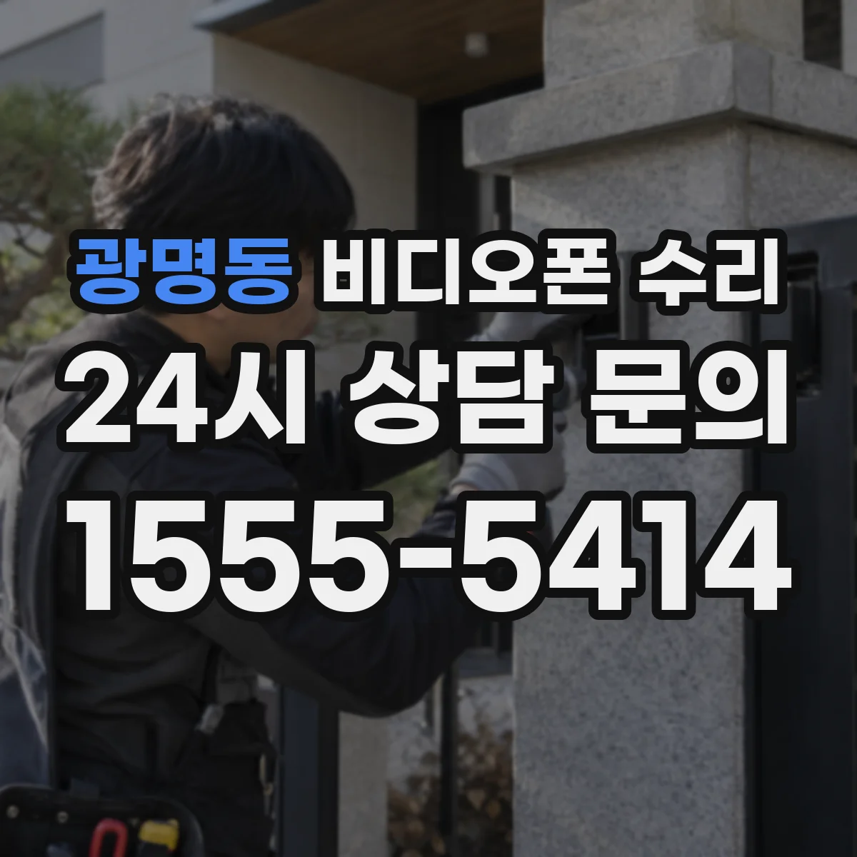 광명동 비디오폰 수리