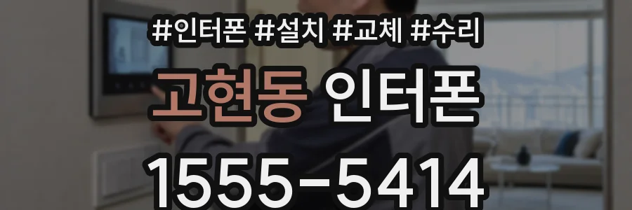 고현동 인터폰