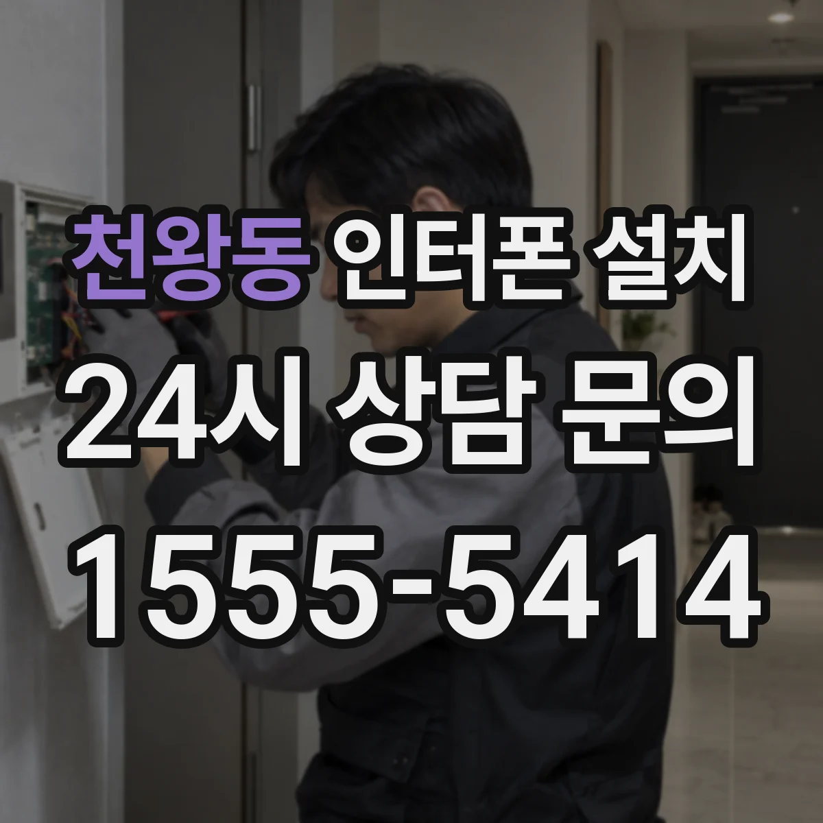 천왕동 인터폰 설치