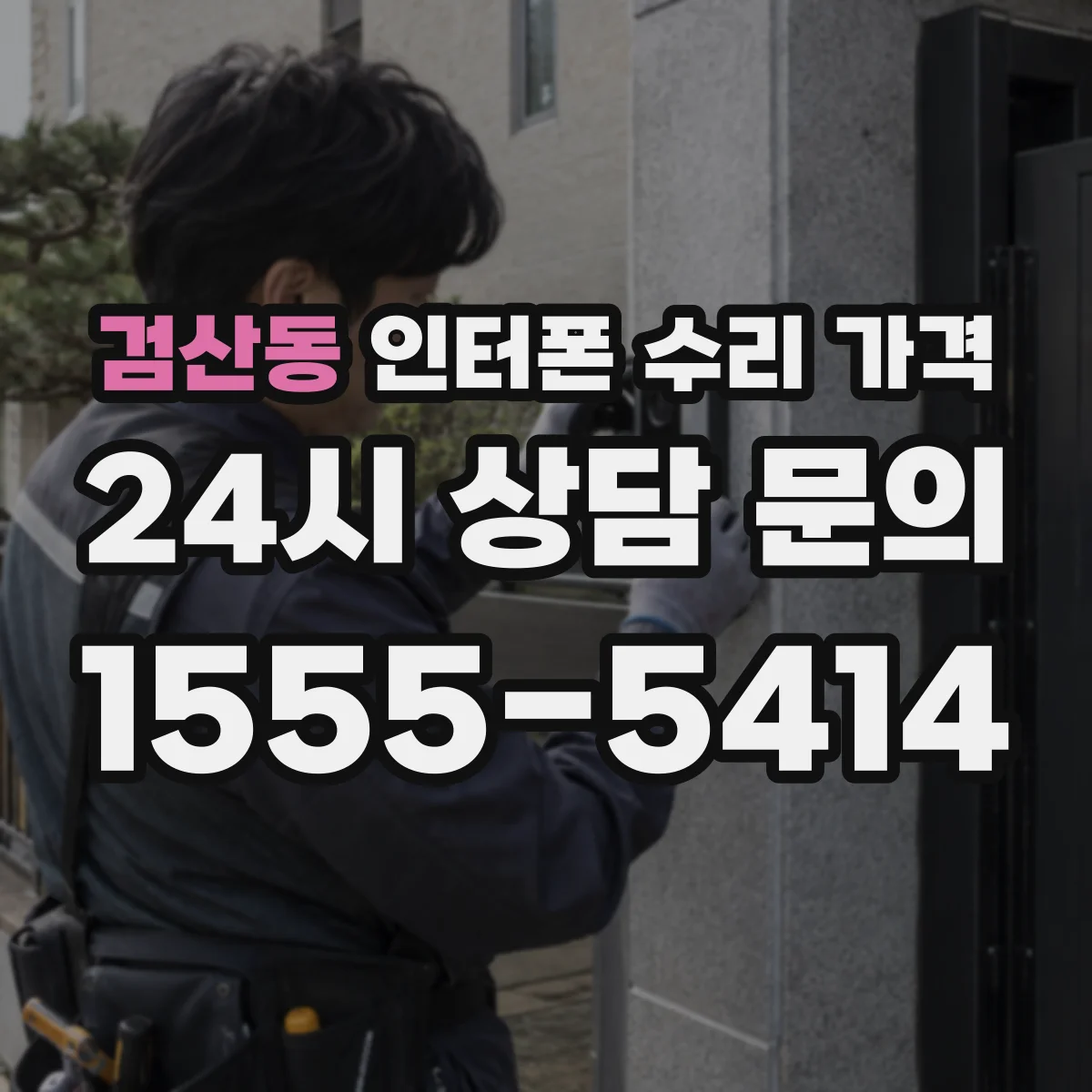 검산동 인터폰 수리 가격