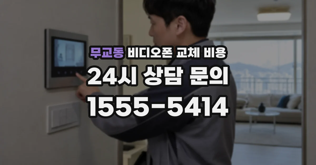 무교동 비디오폰 교체 비용