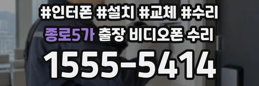 종로5가 출장 비디오폰 수리