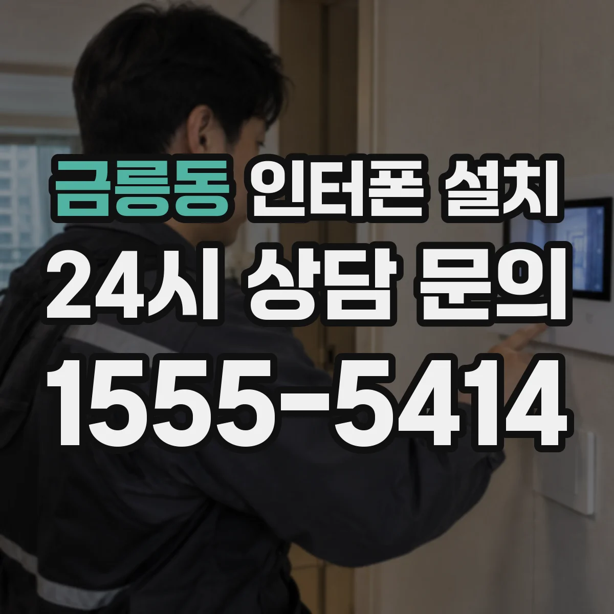 금릉동 인터폰 설치