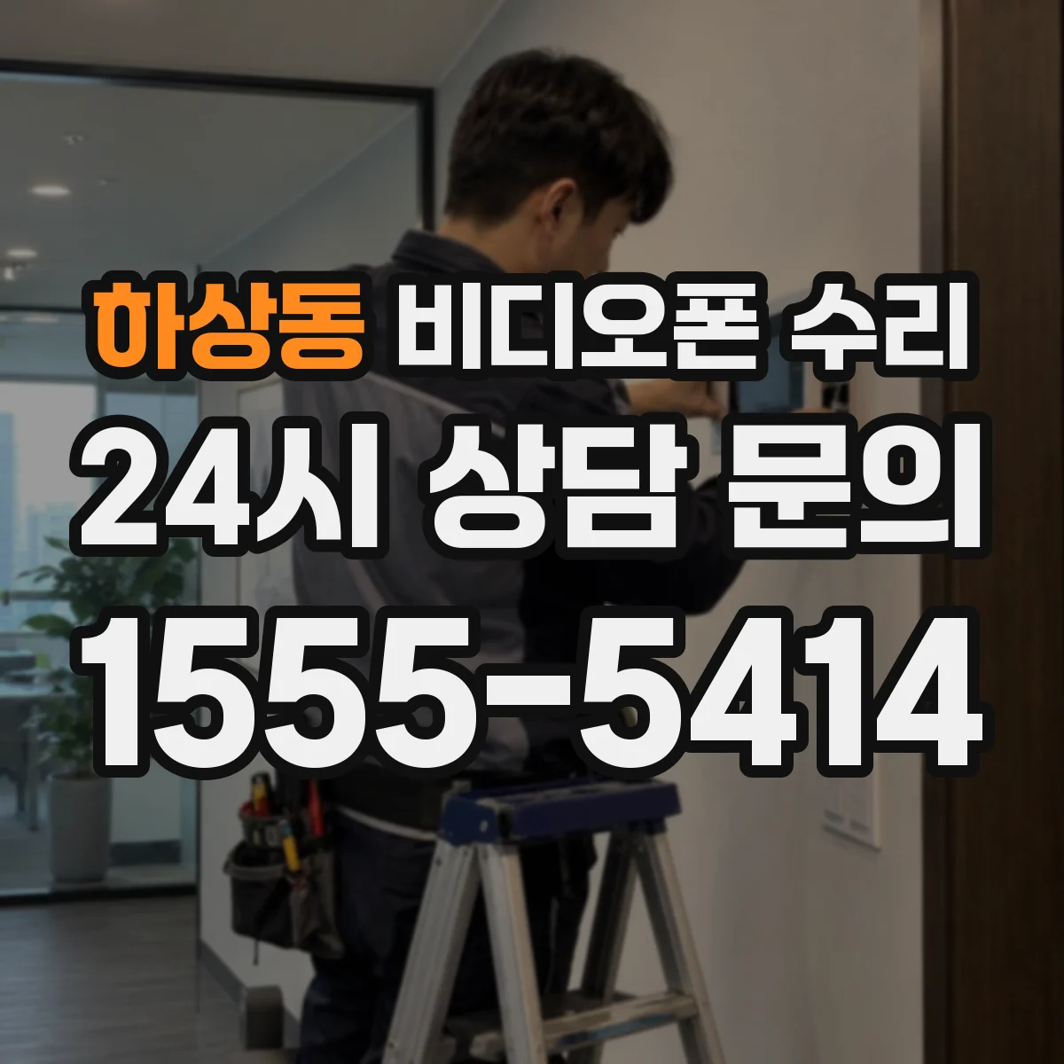 하상동 비디오폰 수리