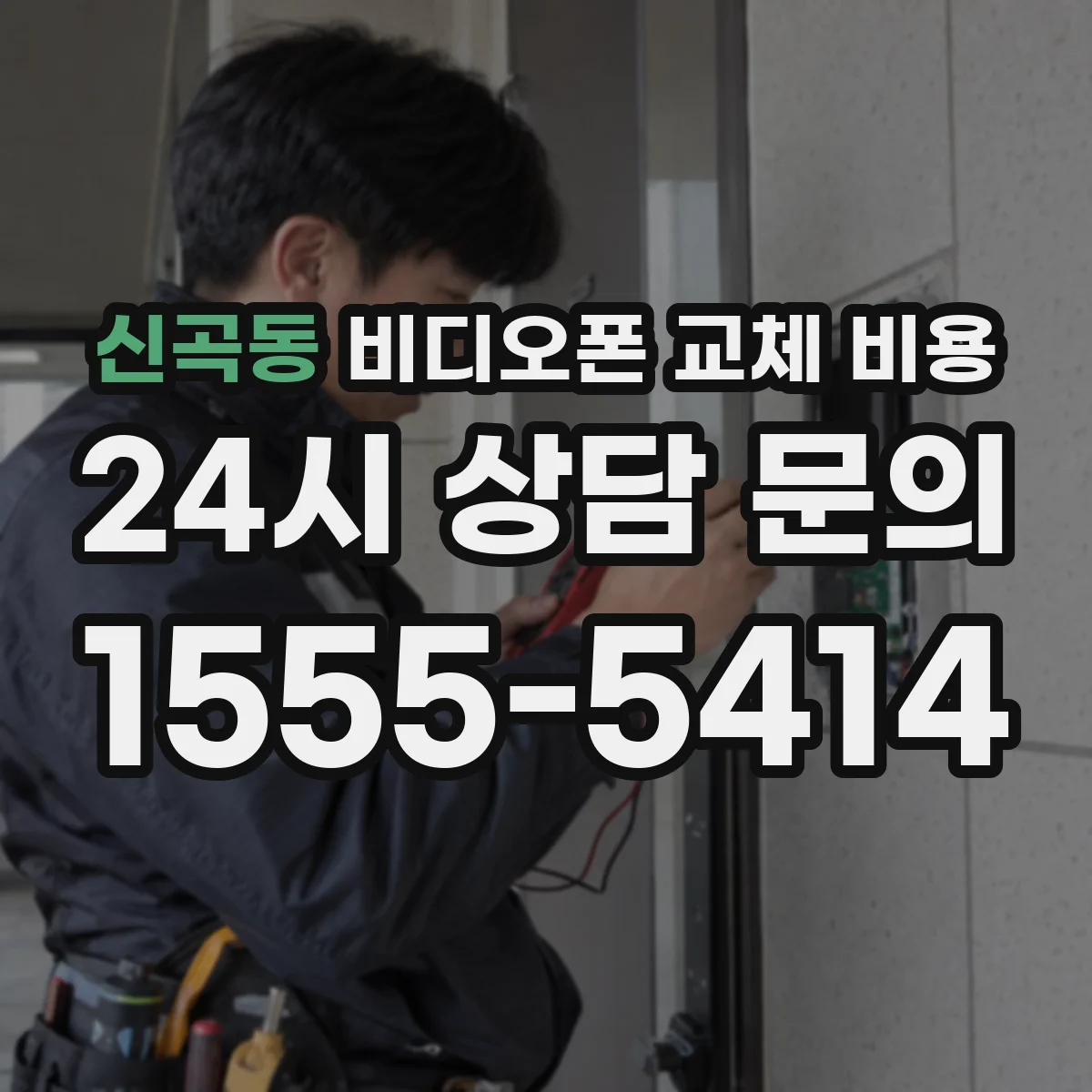 신곡동 비디오폰 교체 비용