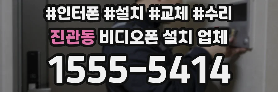 진관동 비디오폰 설치 업체