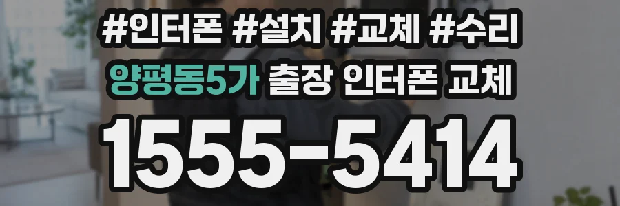 양평동5가 출장 인터폰 교체