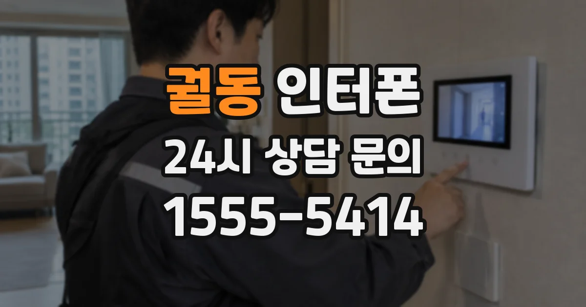 궐동 인터폰
