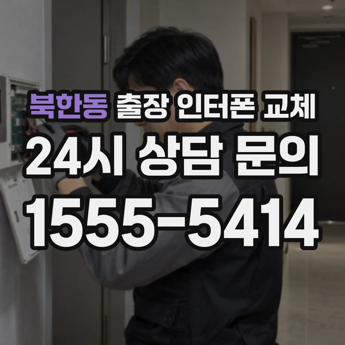 북한동 출장 인터폰 교체