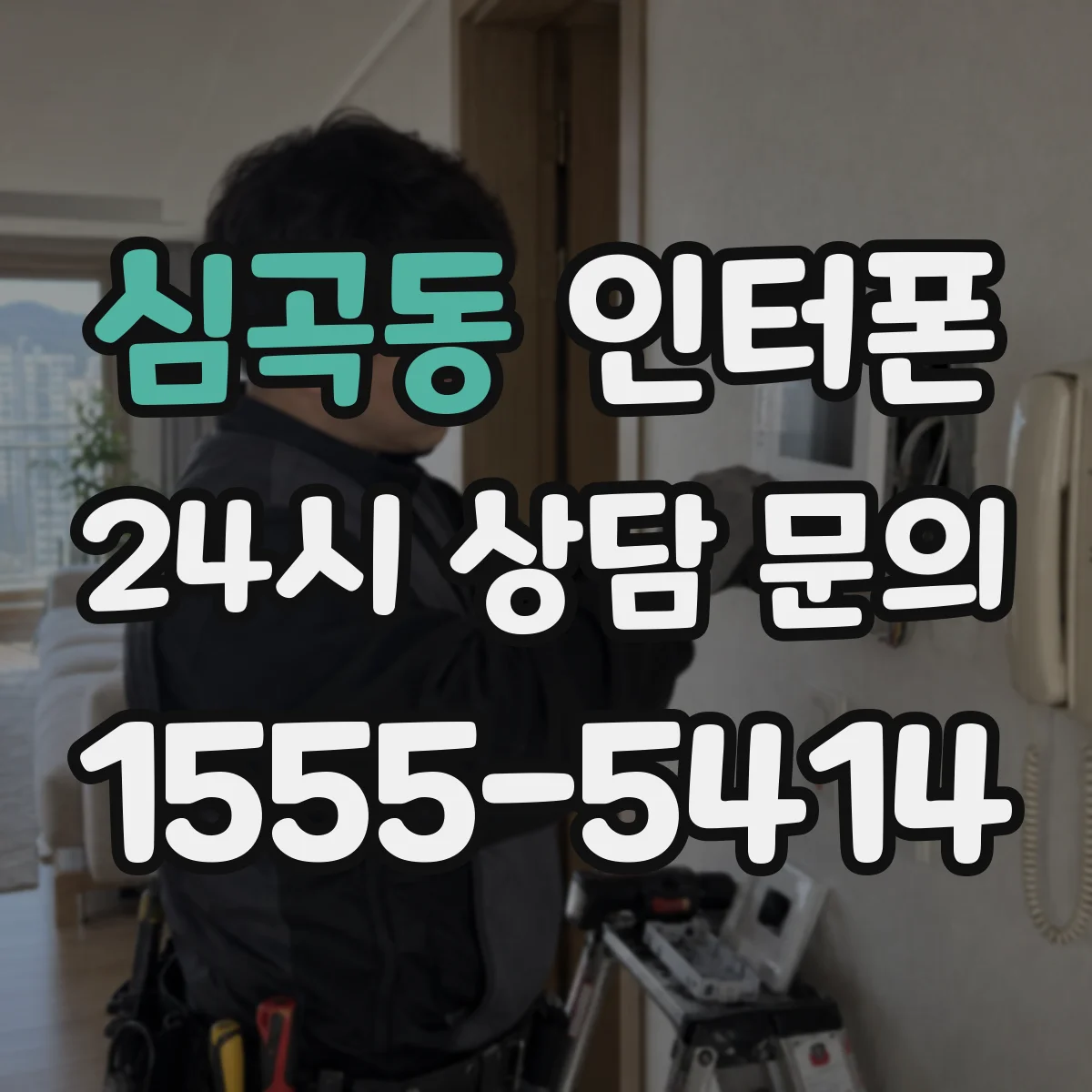 심곡동 인터폰