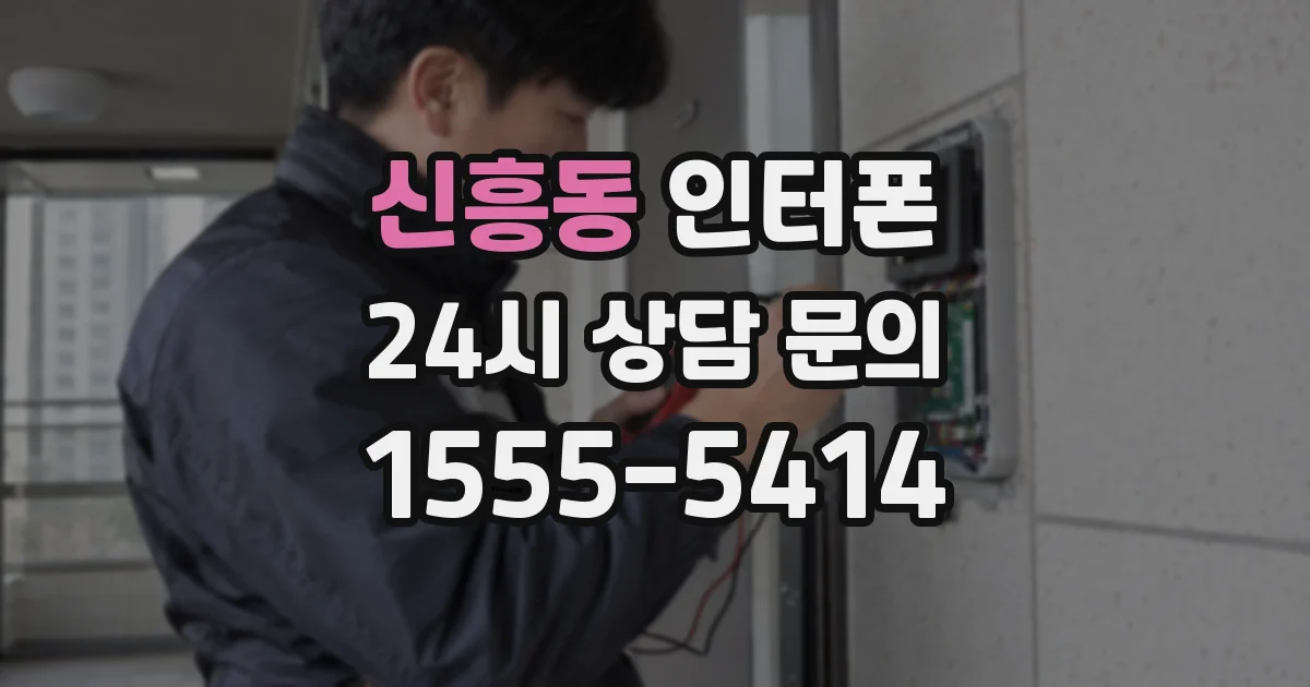 신흥동 인터폰