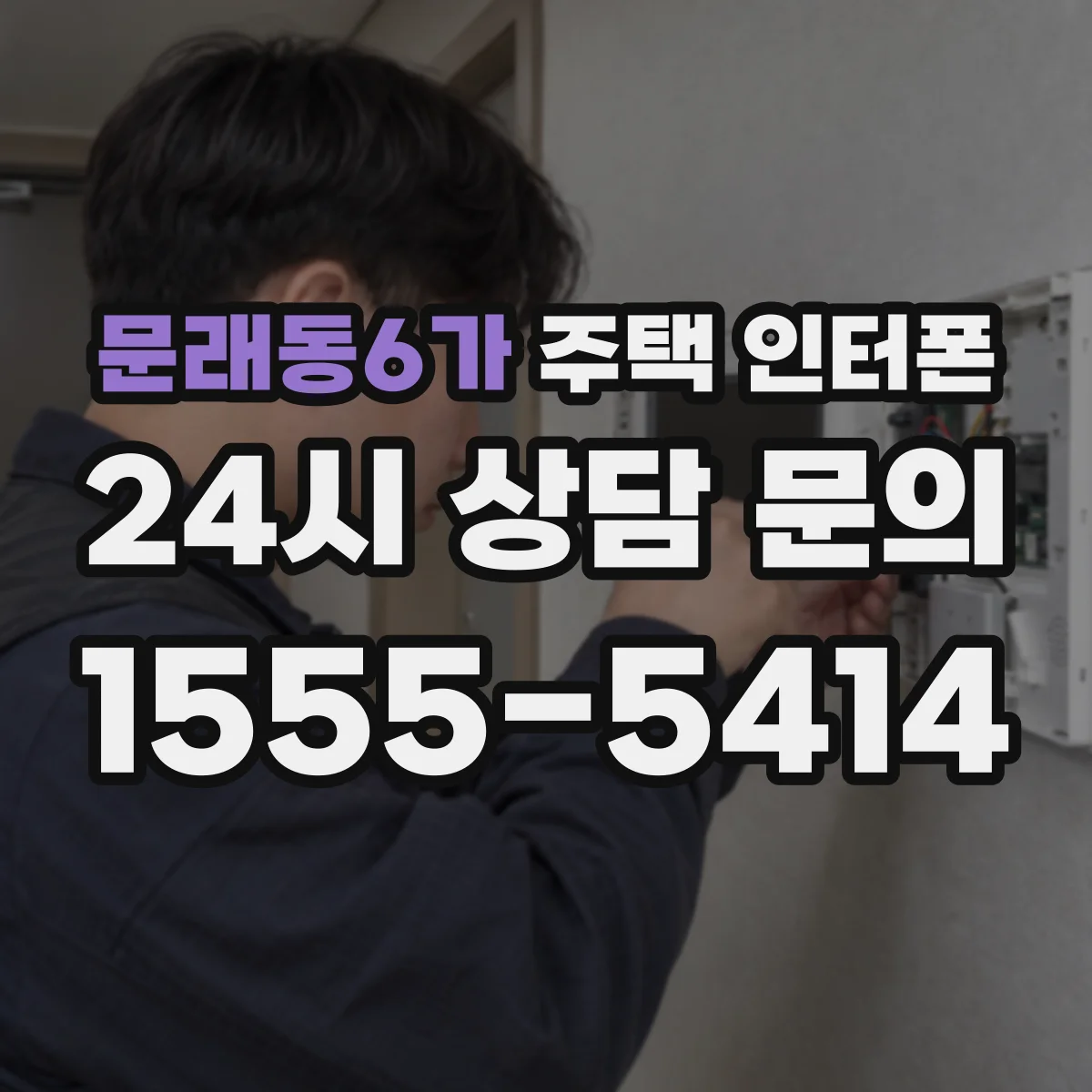 문래동6가 주택 인터폰