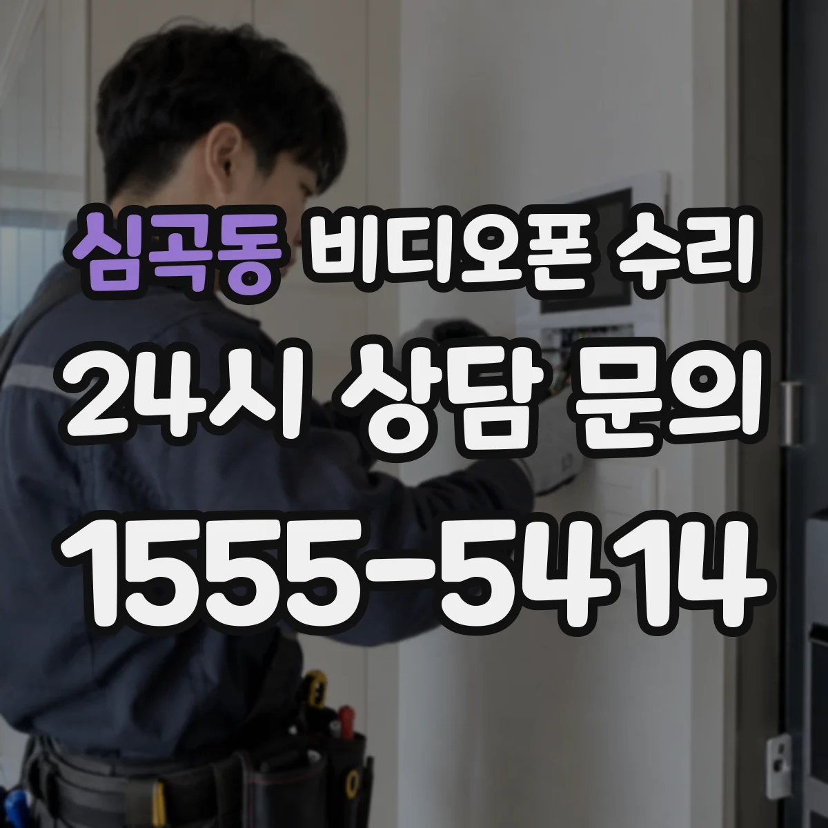 심곡동 비디오폰 수리