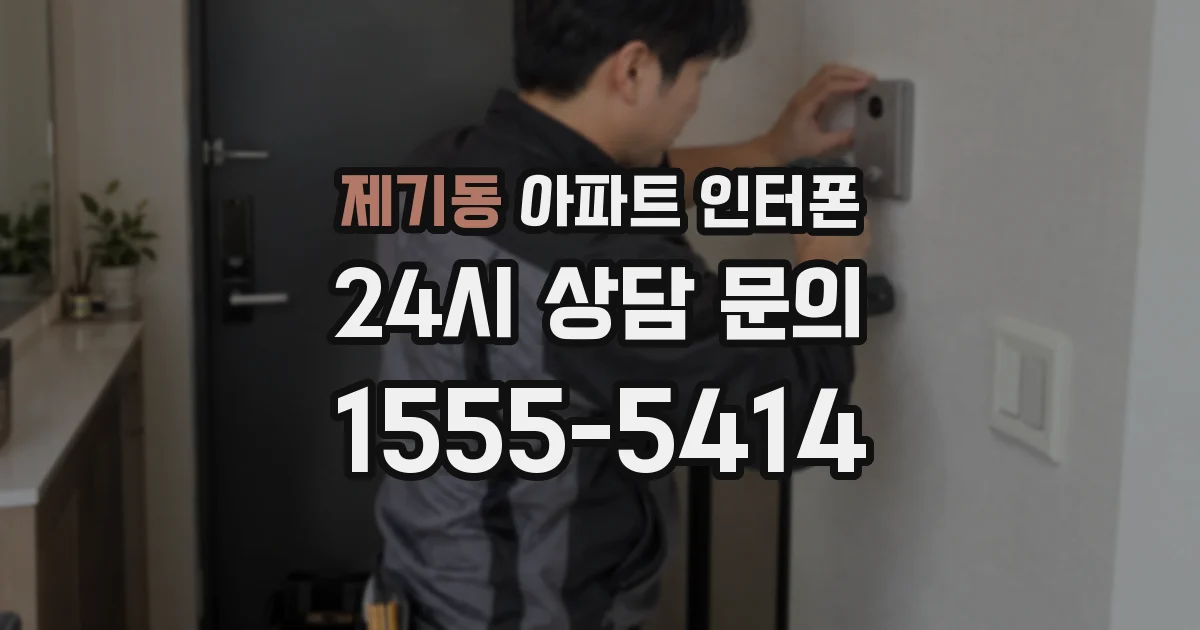 제기동 아파트 인터폰