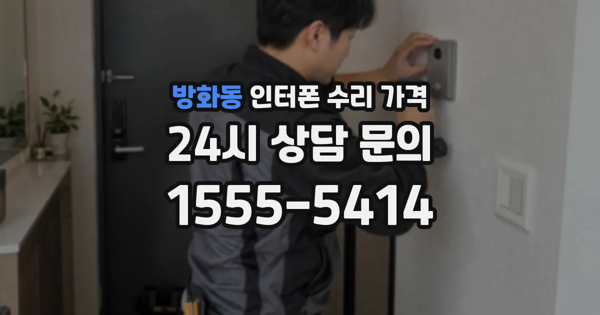 방화동 인터폰 수리 가격