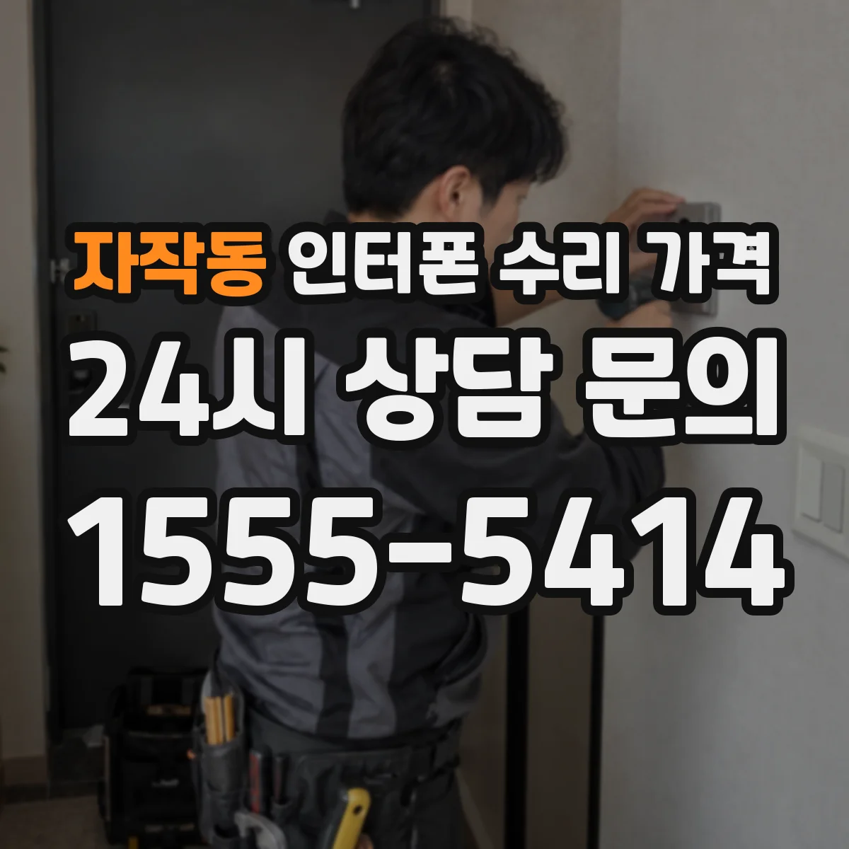자작동 인터폰 수리 가격