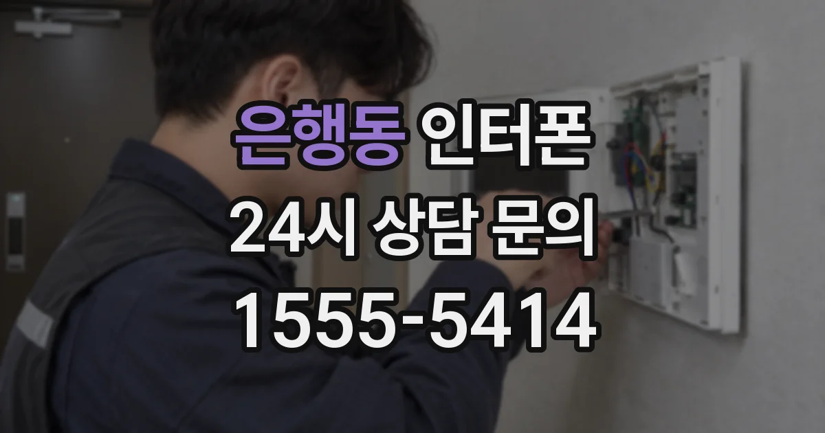 은행동 인터폰