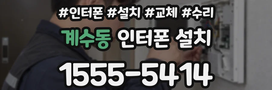 계수동 인터폰 설치