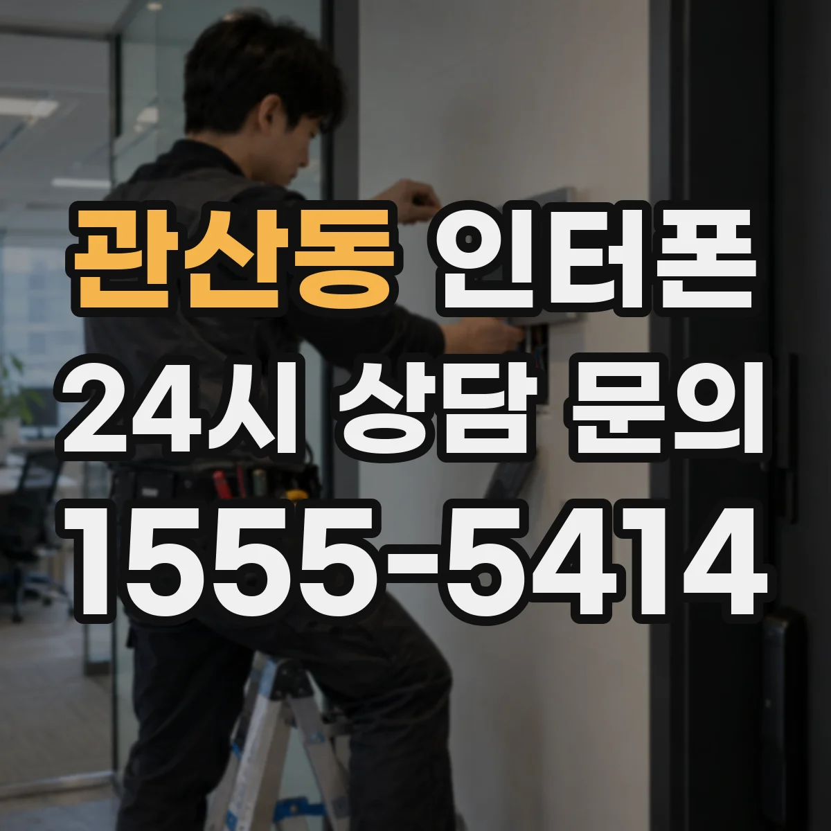 관산동 인터폰