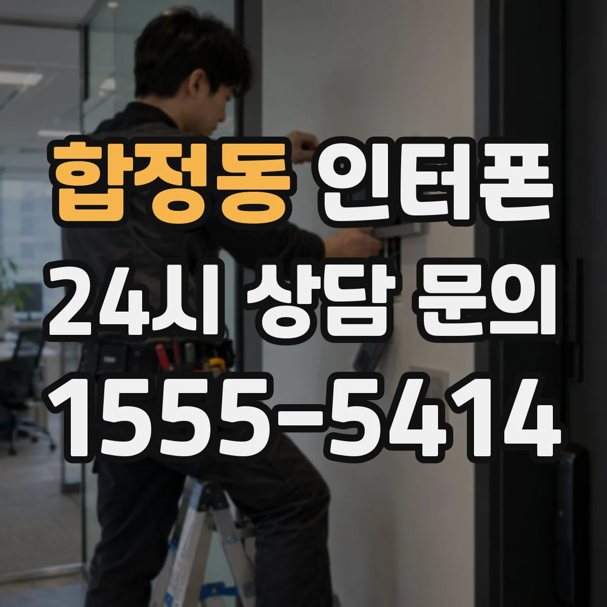 합정동 인터폰