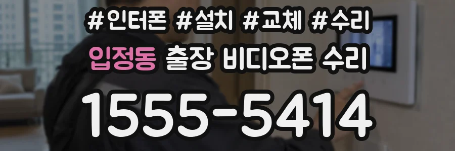 입정동 출장 비디오폰 수리