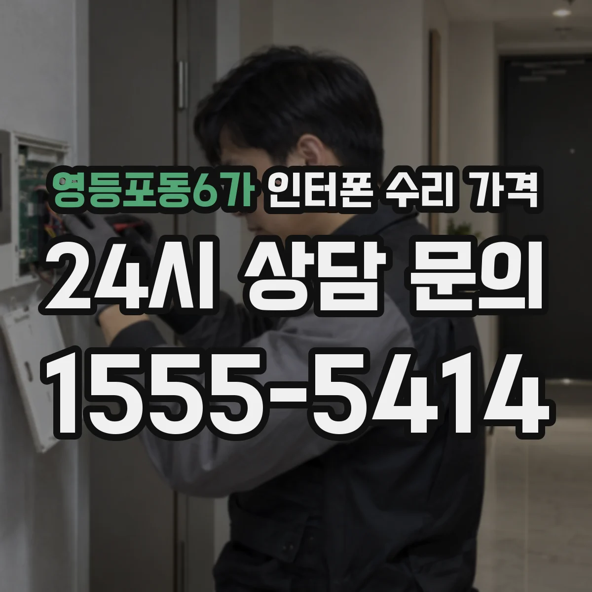 영등포동6가 인터폰 수리 가격