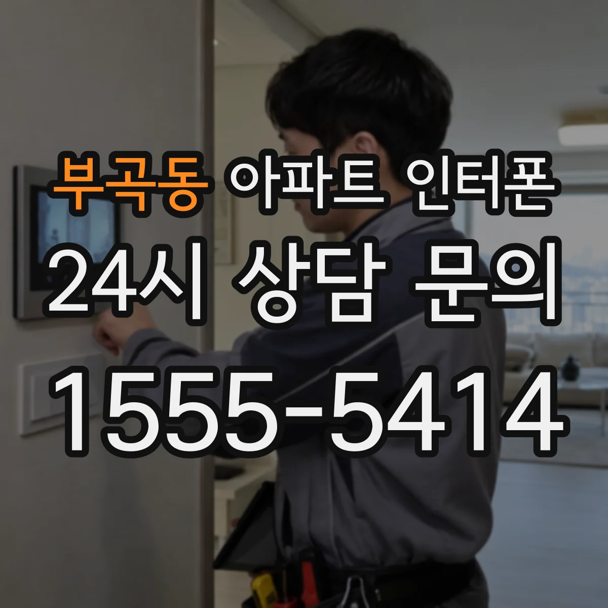 부곡동 아파트 인터폰