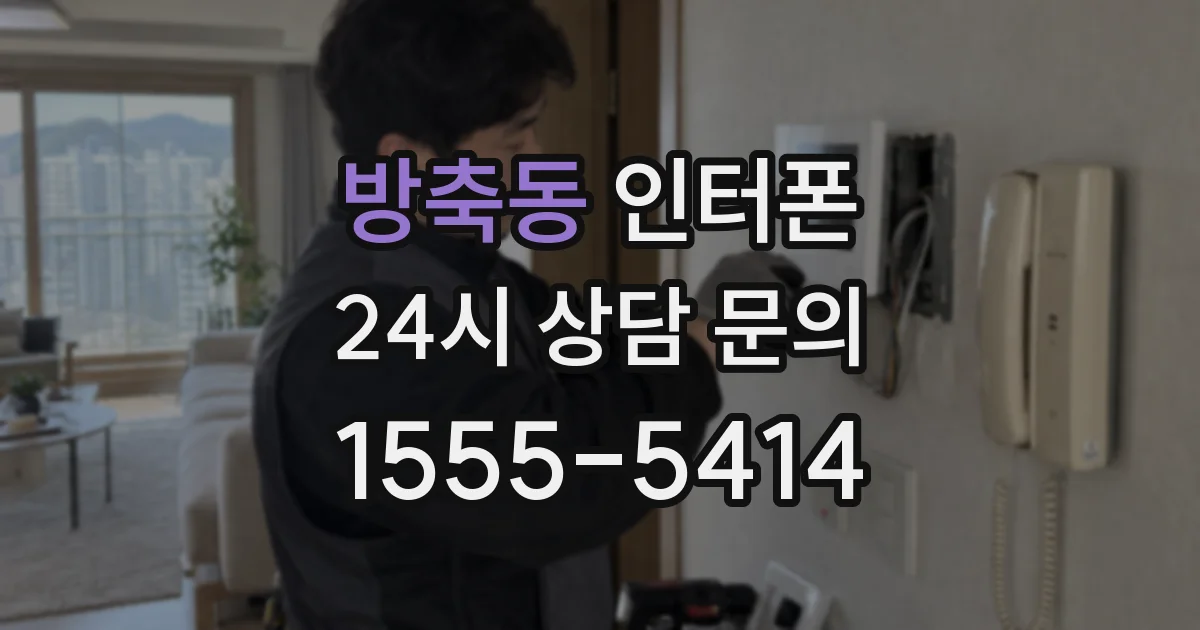 방축동 인터폰
